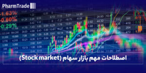 اصطلاحات مهم بازار سهام (Stock market)