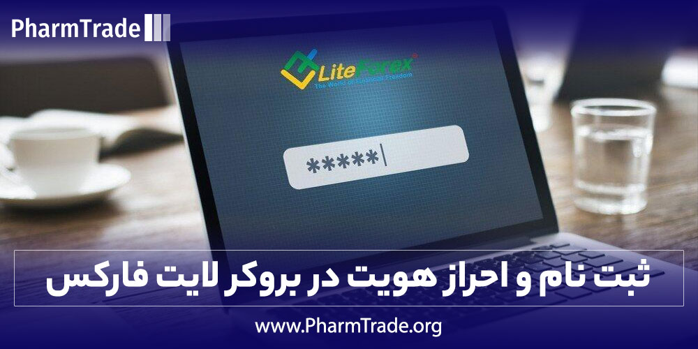 ثبت نام و احراز هویت در بروکر لایت فارکس